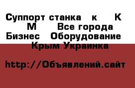 Суппорт станка  1к62,16К20, 1М63. - Все города Бизнес » Оборудование   . Крым,Украинка